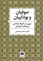 معرفی و دانلود کتاب صوفیان و بوداییان