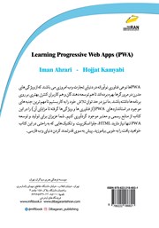پشت جلد کتاب کتاب آموزش برنامه‌های وب پیش رونده PWA
