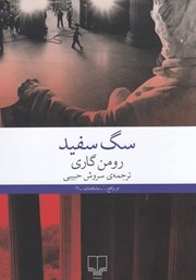 معرفی و دانلود کتاب سگ سفید