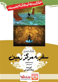 معرفی و دانلود خلاصه کتاب صوتی سفر به مرکز زمین