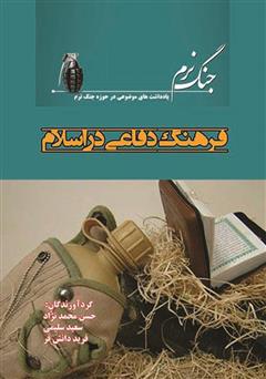 معرفی و دانلود کتاب فرهنگ دفاعی در اسلام