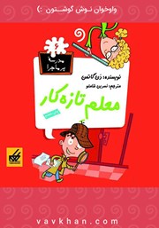 معرفی و دانلود کتاب صوتی معلم تازه کار: مدرسه پرماجرا 6