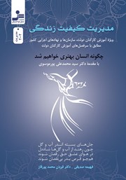 معرفی و دانلود کتاب مدیریت کیفیت زندگی
