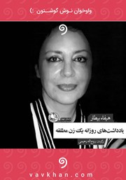 معرفی و دانلود کتاب صوتی یادداشت‌های روزانه یک زن مطلقه