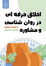 کتاب اخلاق حرفهای در روانشناسی و مشاوره