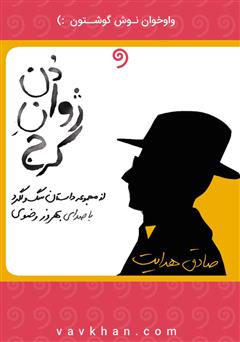 معرفی و دانلود کتاب صوتی دن ژوان کرج