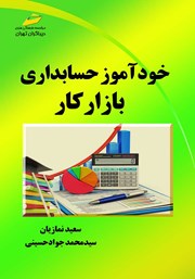 معرفی و دانلود کتاب خودآموز حسابداری بازار کار
