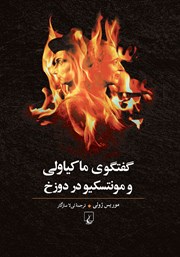 کتاب گفتگوی ماکیاولی و مونتسکیو در دوزخ