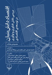 معرفی و دانلود کتاب اقتصاد دانش بنیان