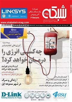 معرفی و دانلود ماهنامه شبکه - شماره 195