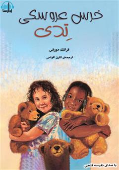 معرفی و دانلود کتاب صوتی خرس عروسکی تدی