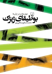 معرفی و دانلود کتاب بوطیقای ژیژک