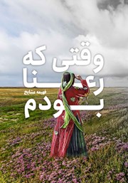 معرفی و دانلود کتاب وقتی که رعنا بودم
