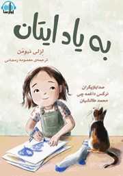 معرفی و دانلود کتاب صوتی به یاد ایتان