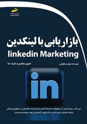 معرفی و دانلود کتاب بازاریابی با لینکدین