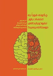 معرفی و دانلود کتاب چگونه فورا به اعتماد، باور، نفوذ و رابطه دوستانه برسید!