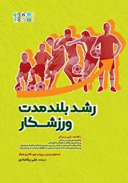 معرفی و دانلود کتاب رشد بلندمدت ورزشکار