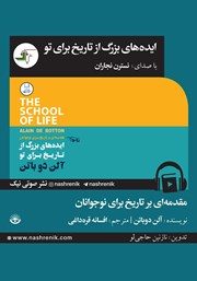 معرفی و دانلود کتاب صوتی ایده‌های بزرگ از تاریخ برای تو