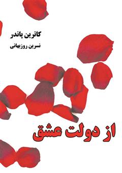 معرفی و دانلود کتاب از دولت عشق: قدرت چندجانبه و گسترده‌ی عشق