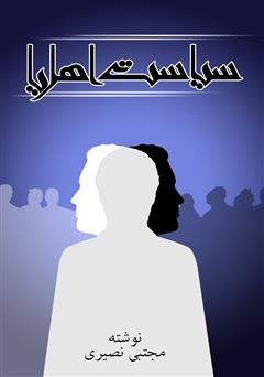 معرفی و دانلود کتاب سیاست اهل ریا
