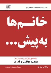 معرفی و دانلود کتاب خانم‌ها به پیش...