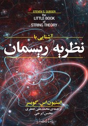 معرفی و دانلود کتاب آشنایی با نظریه ریسمان