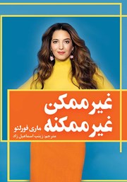 معرفی و دانلود کتاب غیرممکن غیرممکنه