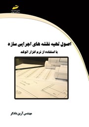 معرفی و دانلود کتاب اصول تهیه نقشه‌های اجرایی سازه