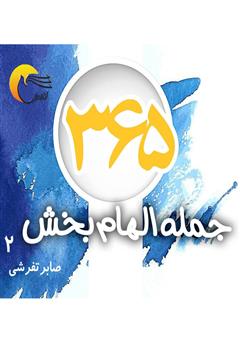 معرفی و دانلود کتاب 365 جمله الهام بخش - جلد دوم