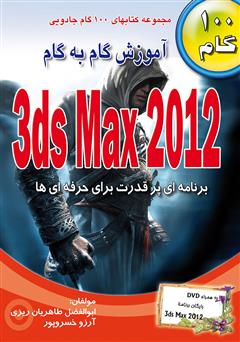 معرفی و دانلود کتاب آموزش گام به گام 3ds Max 2012