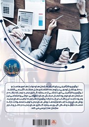 پشت جلد کتاب کتاب نوآوری و کارآفرینی پشت جلد کتاب کتاب نوآوری و کارآفرینی