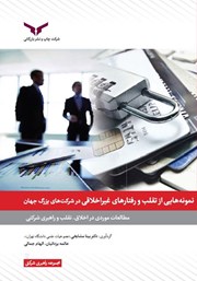 معرفی و دانلود کتاب نمونه‌هایی از تقلب و رفتارهای غیراخلاقی در شرکت‌های بزرگ جهان