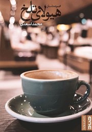 معرفی و دانلود کتاب هیولای تلخ