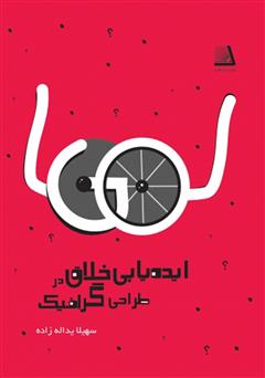 معرفی و دانلود کتاب ایده‌یابی خلاق در طراحی گرافیک