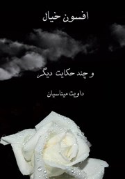 معرفی و دانلود کتاب افسون خیال و داستان‌های دیگر