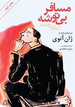 معرفی و دانلود کتاب مسافر بی‌توشه و زندگی یک هنرمند (دو نمایشنامه)