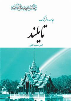 معرفی و دانلود کتاب جامعه و فرهنگ تایلند