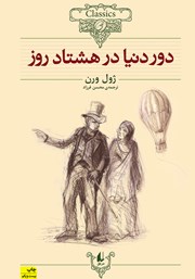 معرفی و دانلود کتاب دور دنیا در هشتاد روز