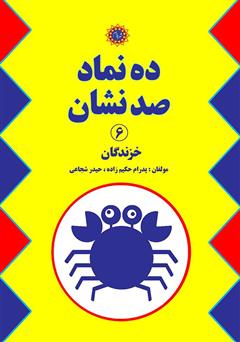 معرفی و دانلود کتاب ده نماد صد نشان 6: خزندگان