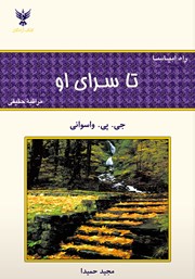 معرفی و دانلود کتاب تا سرای او