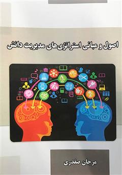 معرفی و دانلود کتاب اصول و مبانی استراتژی‌های مدیریت دانش