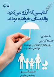 معرفی و دانلود کتاب صوتی کتابی که آرزو می‌کنید والدینتان خوانده بودند