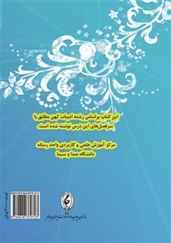 پشت جلد کتاب کتاب گذری بر زبان و ادبیات فارسی پشت جلد کتاب کتاب گذری بر زبان و ادبیات فارسی