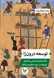 معرفی و دانلود کتاب توسعه درون‌زا