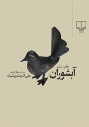معرفی و دانلود کتاب آبشوران