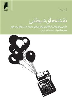 معرفی و دانلود کتاب نقشه های شیطانی: طرحی برای رهایی از کارکردن برای دیگران و ایجاد کسب و کار