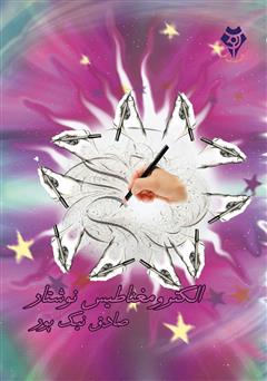 معرفی و دانلود کتاب الکترومغناطیس نوشتار