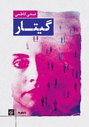معرفی و دانلود کتاب گیتار