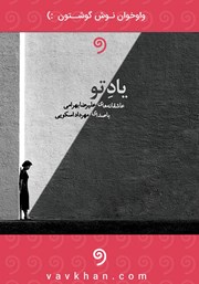 معرفی و دانلود کتاب صوتی یاد تو