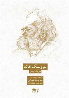 معرفی و دانلود کتاب نمایشنامه عروسک‌خانه